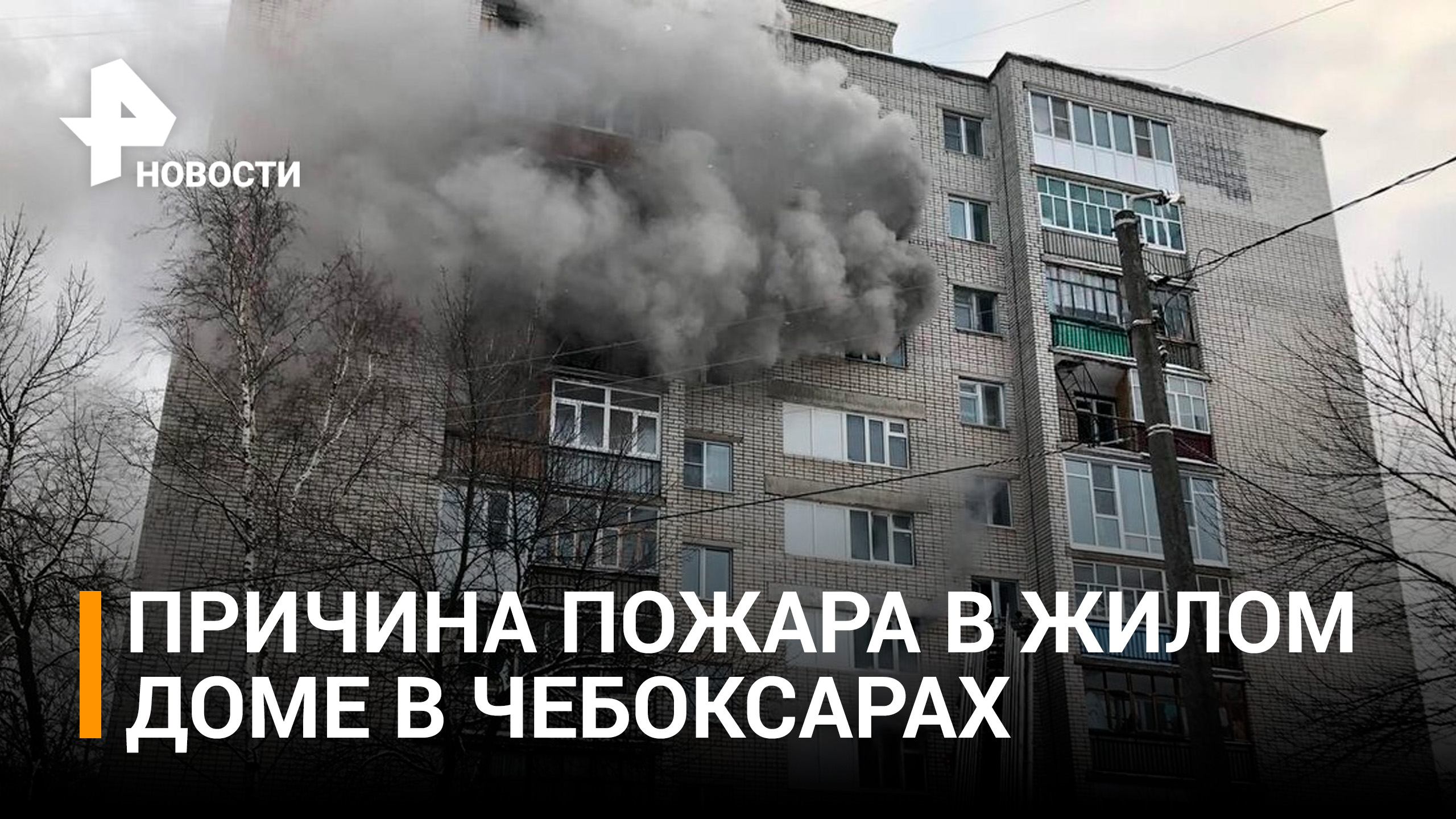 Более 20 человек пострадали при пожаре в жилом доме в Чебоксарах / РЕН Новости