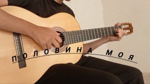 Miyagi & Эндшпиль - Половина моя | фингерстайл кавер на гитаре