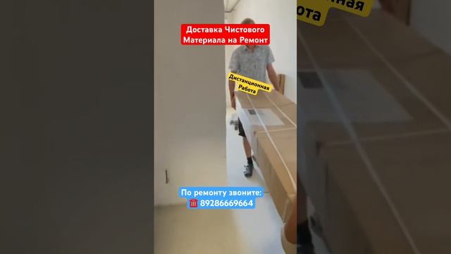 Завозим Чистовой Материал для Ремонта в Сочи❗️ #сочи #житьвсочи #новостройкавсочи #ремонтвсочи