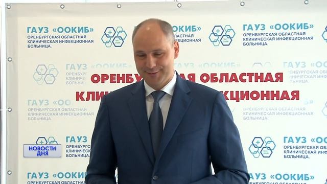 Открытие Оренбургской областной инфекционной больницы смотреть онлайн