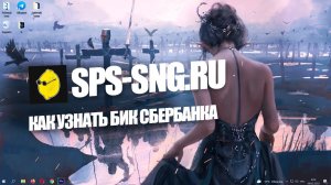 КАК УЗНАТЬ БИК СБЕРБАНКА?