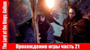 The Lord of the Rings: Gollum Прохождение игры часть 21 экшен без комментарий