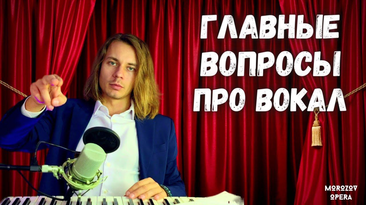 ✅ Топ вопросов о голосе и пении | Вокальная мудрость смотреть онлайн