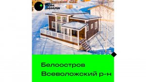 Продажа нового зимнего дома 82 кв.м. на 9 сотках с террасой рядом #Белоостров #купитьдом