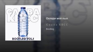 Слава КПСС - Охлади мой пыл