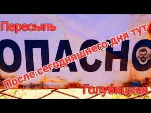 Теперь тут - Опасно! #Пересыпь. #Голубицкая. ЛОГОВО МАНЬЯКА
