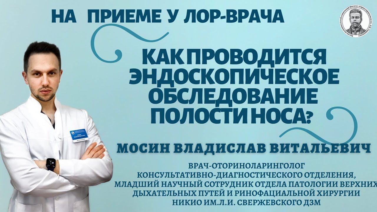 Что такое эндоскопическое обследование полости носа и как оно проводится?