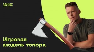 Игровая модель топора в 3Ds Max для начинающих _ Весь пайплайн по шагам от А до Я