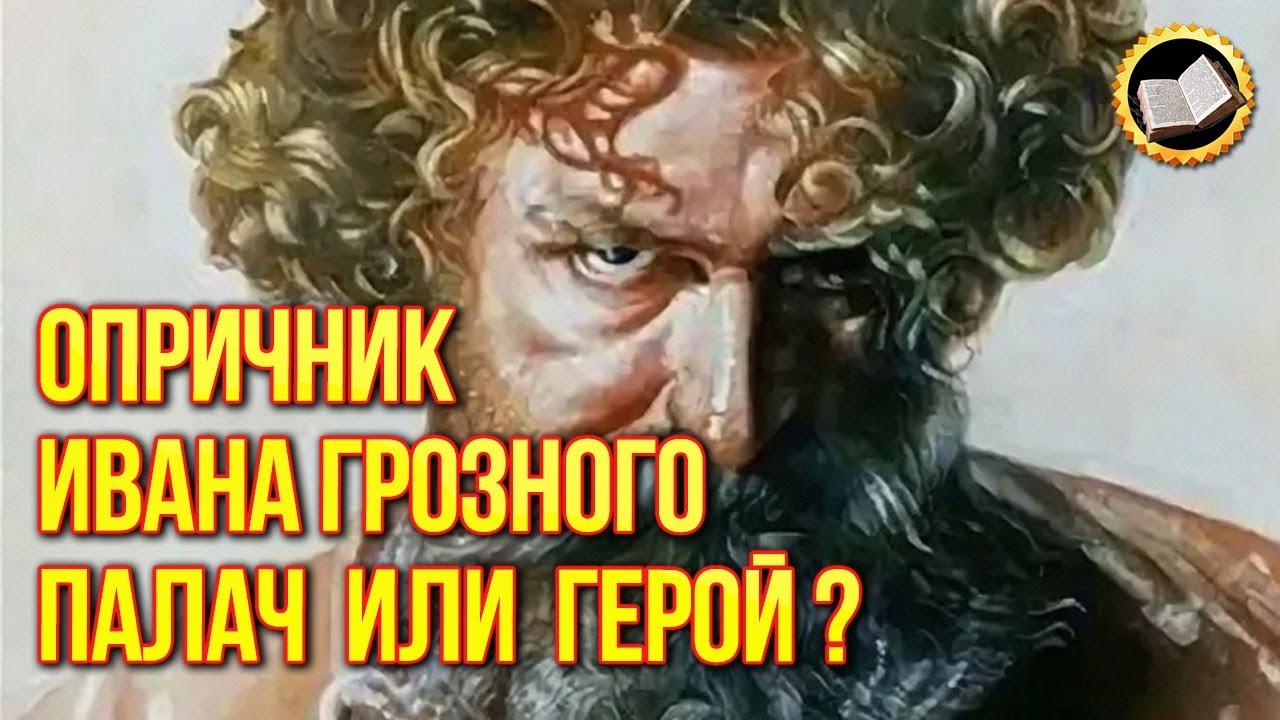 Шеф тайной полиции Ивана Грозного. Опричники русского царя