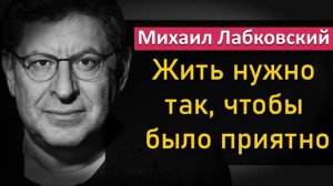 👽_104🎥МИХАИЛ ЛАБКОВСКИЙ_ЖИТЬ НУЖНО ТАК, ЧТОБЫ БЫЛО ПРИЯТНО
