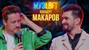 МузЛофт - концерт | Слава Макаров. О первой любви и новом сезоне шоу «Маска»