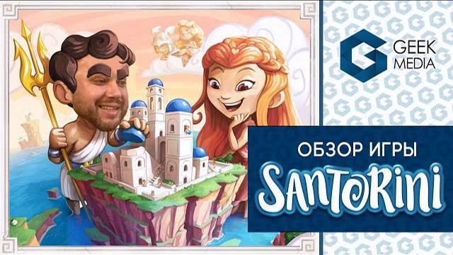 SANTORINI - ОБЗОР настольной игры Санторини для двух игроков от Geek Media
