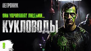 КУКЛОВОДЫ | 08 | Хайнлайн | Аудиоспектакль