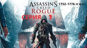 #119 АС МАРАФОН! 1752-1776 гг.► Проходим ИЗГОЙ. СЕРИЯ 3