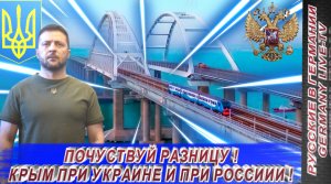 ПОЧУВСТВУЙ РАЗНИЦУ ! КРЫМ ПРИ УКРАИНЕ И ПРИ РОССИИ !