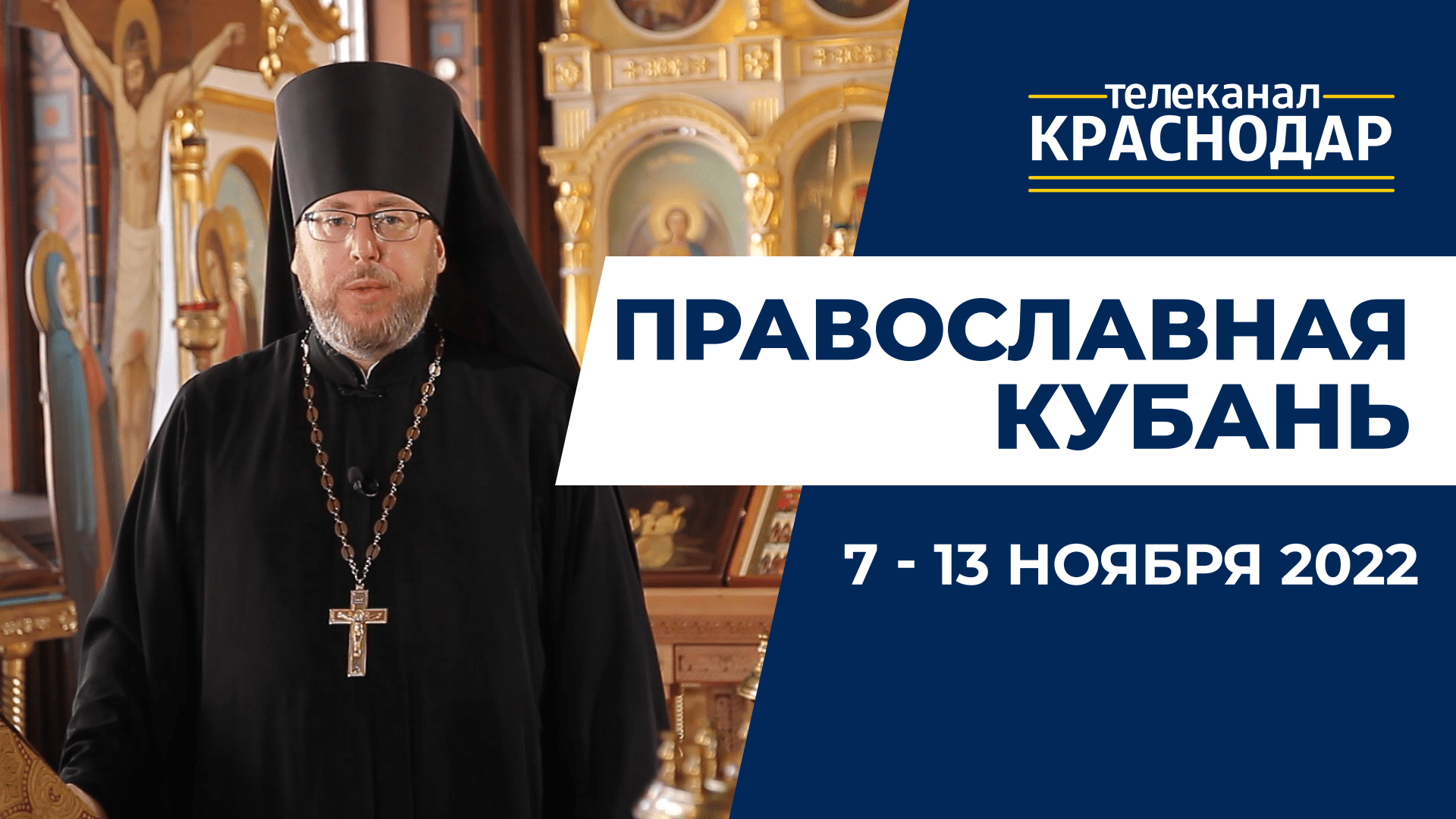 «Православная Кубань»: какие церковные праздники отмечают с 7 по 13 ноября?