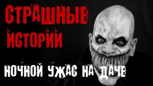 НОЧНОЙ УЖАС НА ДАЧЕ | УЖАСЫ МИСТИКА СТРАШИЛКИ НА НОЧЬ SCARY STORY