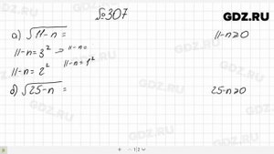 № 307- Алгебра 8 класс Макарычев