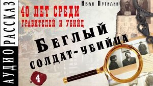 Иван Путилин. "Беглый солдат-убийца" (из книги 40 лет среди грабителей)