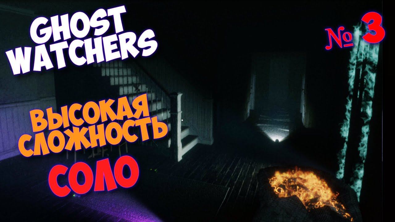 GHOST WATCHERS СОЛО, ВЫСОКАЯ СЛОЖНОСТЬ / КАК ПОЙМАТЬ ПРИЗРАКА / ГОСТ ВОТЧЕРС #3