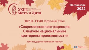 Круглый стол «Современная контрацепция. Следуем национальным критериям приемлемости»