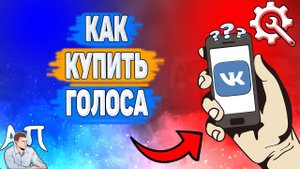 Как купить голоса в ВК? Как покупать себе голоса ВКонтакте?