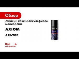 A9628 A9628S Жидкий ключ с дисульфидом молибдена AXIOM
