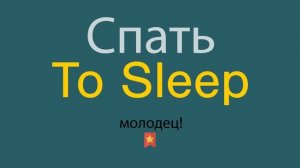 Спать по-английски