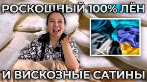 100% НАТУРАЛЬНЫЙ ЛЁН И САТИН | Ткани оптом Турция. Доставка по всему Миру