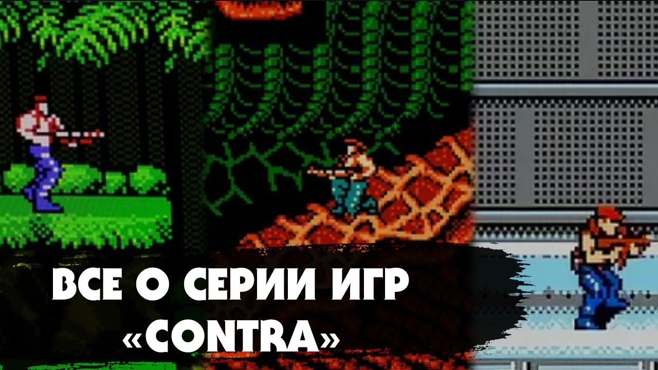 CONTRA: полный разбор серии игр на DENDY (NES): История, обзор, боссы, факты, пиратские хаки