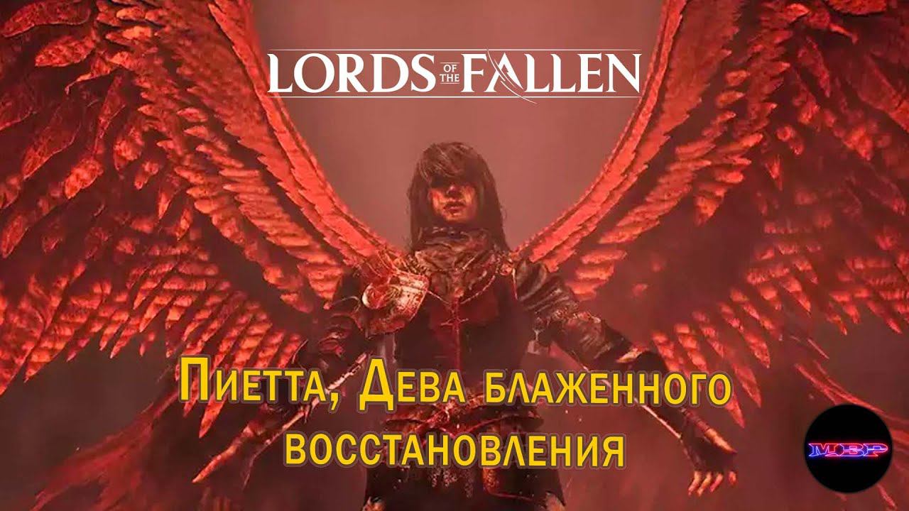 Lords of the fallen ➤ Никто не говорил, что будет просто ➤ Первое прохождение на русском