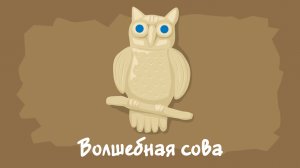 Волшебная сова. Курс #3. Игра «Ухты-Пухты»