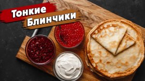 Лучший рецепт тонких блинов _ Домашние блины на молоке.