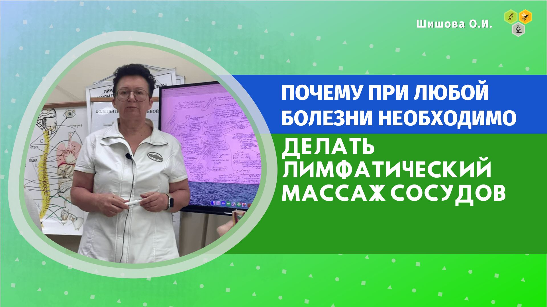 Шишовой ольги ивановны. Сахарный диабет Шишова Ольга Ивановна. Код здоровья доктора Шишовой о и. Шишова Ольга Ивановна лимфатический массаж при опущении почек. Шишова Ольга Ивановна массаж каждодневный.