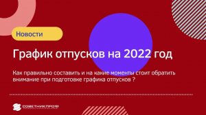 Вопросы про график отпусков на 2022 год