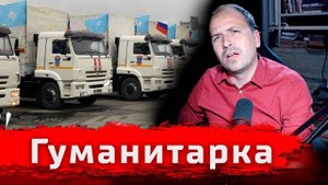 Константин Семин - гуманитарка