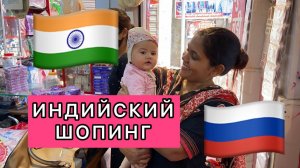 Влог 5. Индийские магазины. Закупаемся к свадьбе || Шопинг в Индии || shopping in India