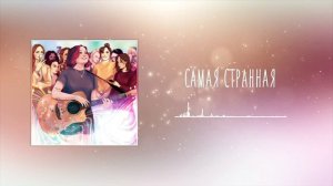 Алёна швец - Самая странная (02.04.21)