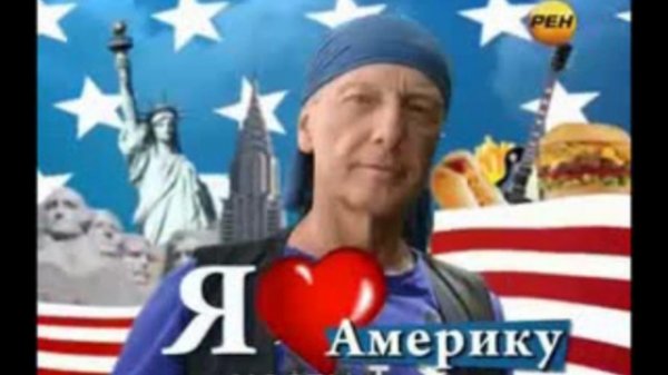 Задорнов америка