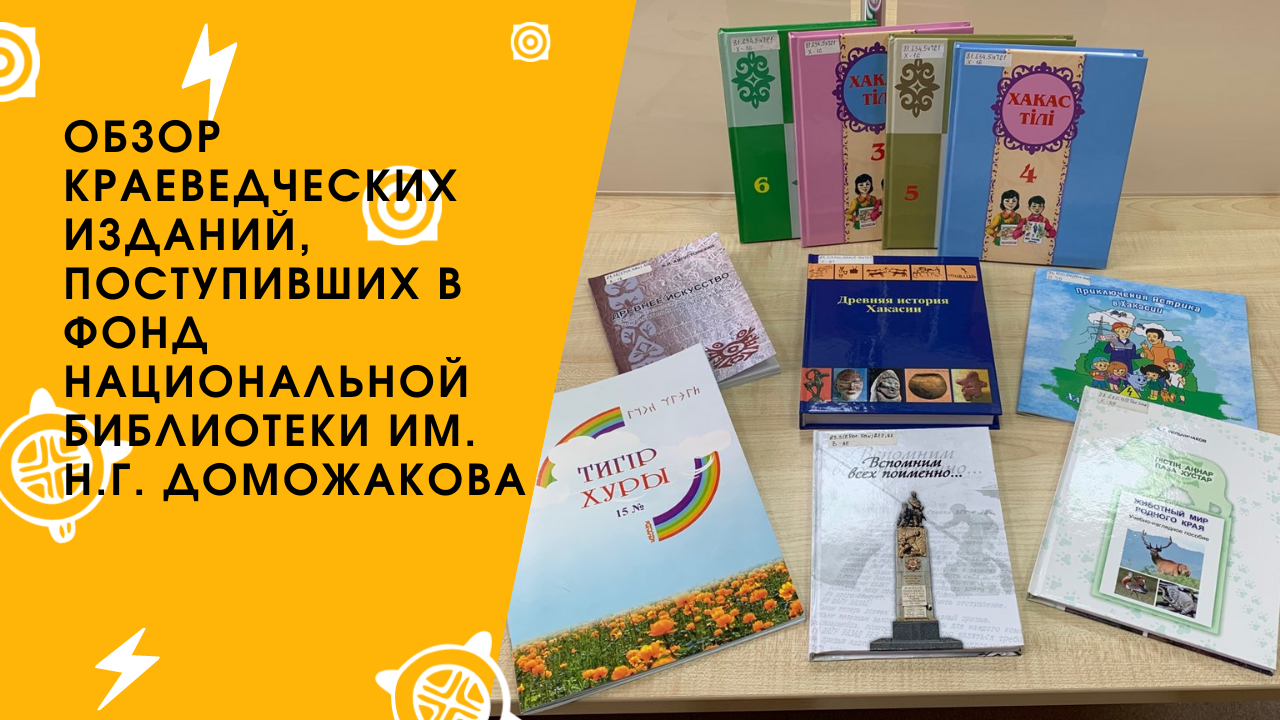 Обзор краеведческих изданий, поступивших в фонд Национальной библиотеки имени Н. Г.  Доможакова