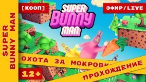 [КООП] ► Super Bunny Man ► Раком стоять не пассивом потеть! ► Вместе с  очаровательной northlilium