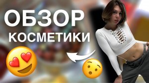 КОСМЕТИКА | чем я крашусь?