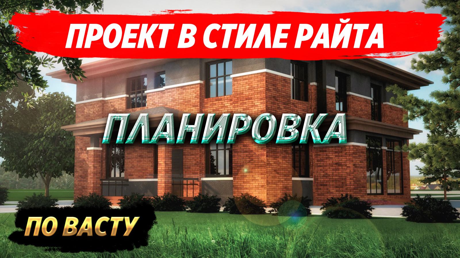 Проект дома в стиле Райта смотреть онлайн