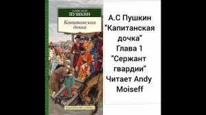 А.С.Пушкин "КАПИТАНСКАЯ ДОЧКА". ГЛАВА I — "Сержант Гвардии". Читает Andy Moiseff
