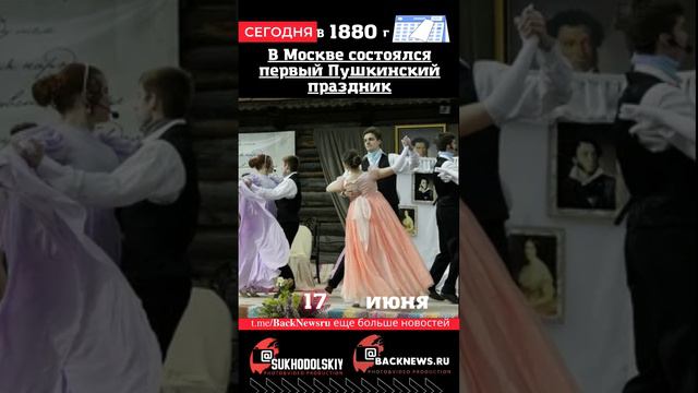 Сегодня, 17 июня, в этот день отмечают праздник, В Москве состоялся первый Пушкинский праздник