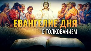 «ЖАТВА ЕСТЬ КОНЧИНА ВЕКА» / ЕВАНГЕЛИЕ ДНЯ