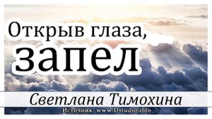 ✔"Открыв глаза, запел" - христианский рассказ. Светлана Тимохина МСЦ ЕХБ