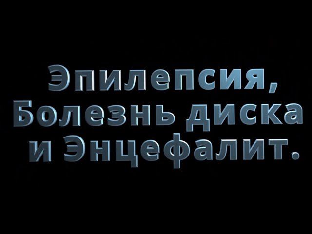 Эпилепсия как лечить