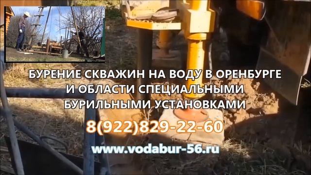 Бурение скважин на воду в Оренбурге +7(922)829-2260 смотреть онлайн