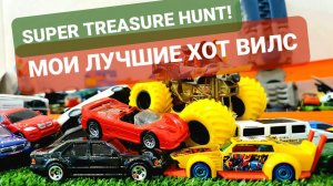 Хот Вилс $TH! Показываю свой STH и мои лучшие машинки Хот Вилс.  Большой Monster Truck hot wheels
